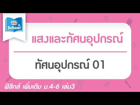 11.6 ทัศนอุปกรณ์ 01