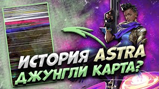 ПОЛНЫЙ ЛОР ASTRA - ВАЛОРАНТ ЛОР! НОВАЯ КАРТА ДЖУНГЛИ В VALORANT!