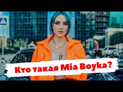 Кто такая Mia Boyka? Краткая биография