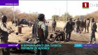 Два теракта в Буркина-Фасо. Погибли 29 человек Два теракта в Буркина-Фасо. Погибли 29 человек