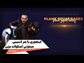 اگه آسیب دیدگی تو کمرت داری این ویدیو رو از دست نده اگه آسیب دیدگی تو کمرت داری این ویدیو رو از دست نده