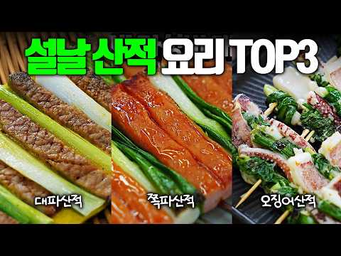 필수 설날 <strong>산적</strong> TOP 3 [쪽파산적, 대파산적, 오징어산적]