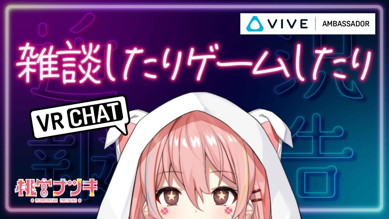 【VRChat】HTC VIVE pro 2！設置したぞ！【桃宮ナツキ】 YouTube