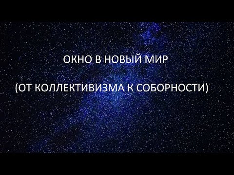 Видео: ОКНО В НОВЫЙ МИР ОТ КОЛЛЕКТИВИЗМА К СОБОРНОСТИ