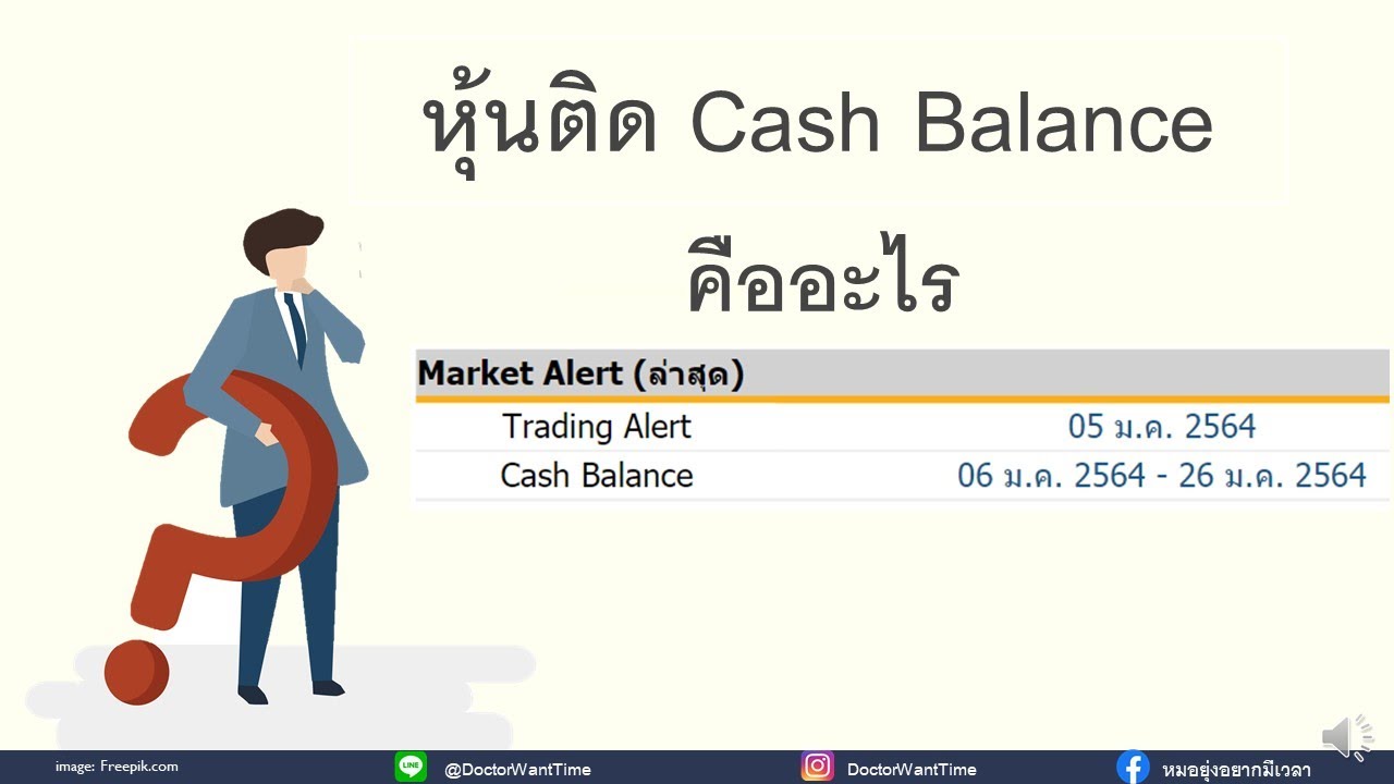 cash balance คืออะไร  New Update  หุ้นติด Cash balance คืออะไร