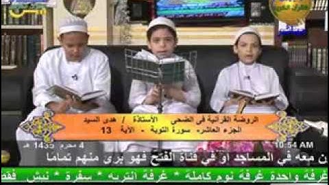 روضة الأطفال - سورة التوبة 8-11-2013