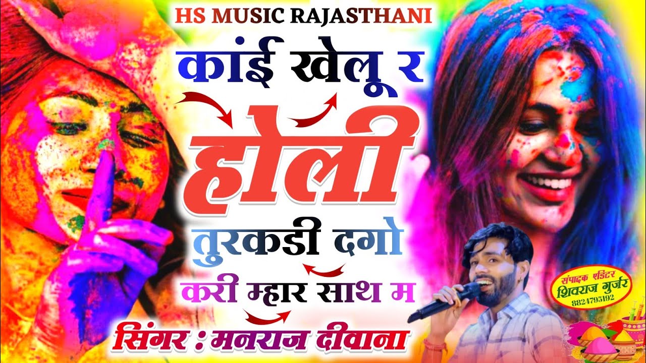 होली का वायरल सोंग //कांई खेलू र होली तुरकडी दगो करी म्हार साथ म //सिंगर मनराज दीवाना न्यू होली सोंग