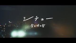 青谷明日香 ／ シチュー（LIVE at CHUBBY)