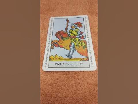 рыцарь жезлов перевернутый таро.