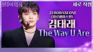 [세로 직캠] 제로베이스원 김태래 - The Way U Are (ZEROBASEONE) [불후의 명곡2 전설을 노래하다/Immortal Songs 2] | KBS 240302 방송