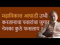 महाविकास आघाडी उभी करतानाचा पवारांचा जुगार नेमका कुठे फसलाय ? | Bhau Torsekar | Pratipaksha