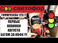 СВЕТОФОР НОВИНКИ АВГУСТ! ТИМИРЯЗЕВА УДИВЛЯЕТ!