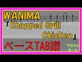 【TAB譜】『Chopped Grill Chicken - WANIMA』【Bass TAB】