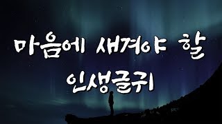 [좋은글 동영상] 마음에 새겨야 할 인생글귀