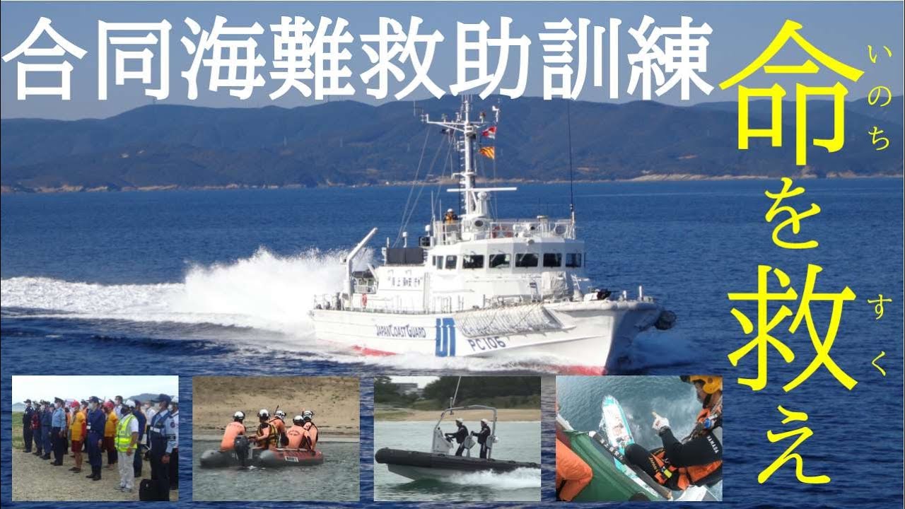 合同海難救助訓練【海上保安庁 第七管区】 YouTube