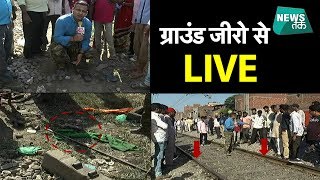 अमृतसर ट्रेन हादसे की EXCLUSIVE ग्राउंड रिपोर्ट | News Tak