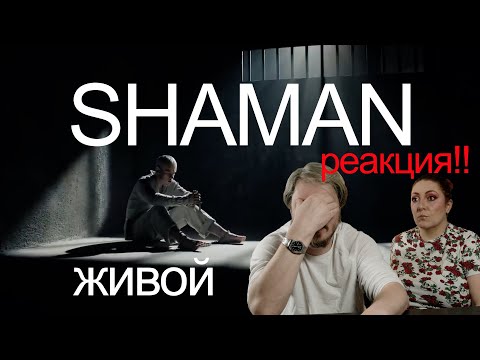 Первая Реакция | Shaman - Живой