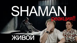 ПЕРВАЯ РЕАКЦИЯ | SHAMAN - ЖИВОЙ (музыка и слова: SHAMAN)