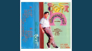 Video thumbnail of "Twantay Soe Aung - Pan Let Soun"