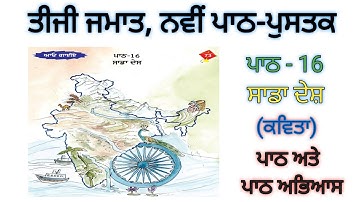 3rd class punjabi | lesson 16 |ਮੇਰਾ ਦੇਸ਼ (ਕਵਿਤਾ)|ਤੀਜੀ ਜਮਾਤ ਨਵੀਂ ਪੰਜਾਬੀ ਪੁਸਤਕ |pseb | new text book