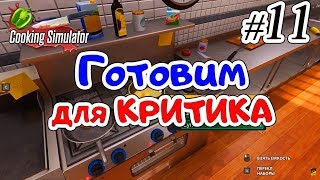 Cooking Simulator - #11 - В наш Ресторан наведался Ресторанный Критик