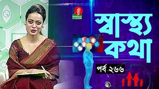 স্বাস্থ্য ও চিকিৎসা বিষয়ক অনুষ্ঠান | Dr. Afrin Sultana | Sastho Kotha | Ep 266 | Tahmina Mukta