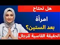 هل يحتاج الرجال فوق الستين حقا إلى النساء الحقيقة الم ر ة التي لا يخبرك بها أحد