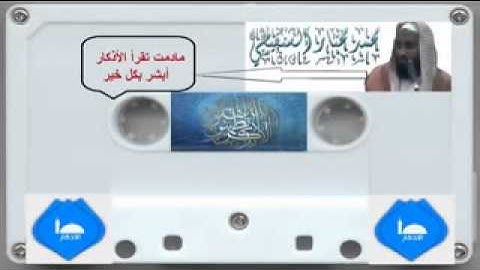 أذكار الصباح والمساء العلامه محمد المختار الشنقيطى