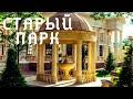 Главная достопримечательность Кабардинки  СТАРЫЙ ПАРК