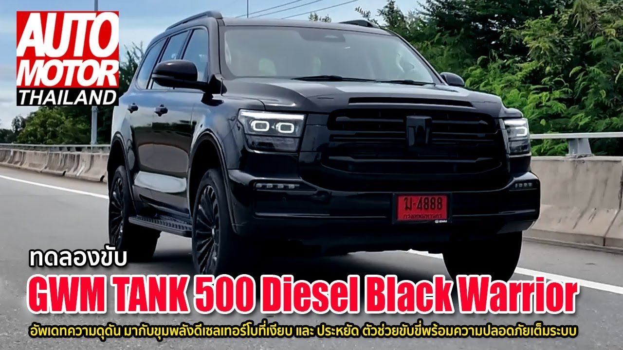 ทดลองขับ GWM TANK 500 Diesel Black Warrior ความดุดัน มากับขุมพลังดีเซลเทอร์โบที่เงียบ และ ประหยัด
