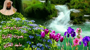 سورة يوسف بصوت القارئ/ ماجد العنزي - Surat Yusuf