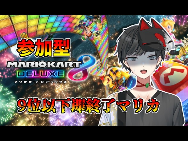 【マリオカート8DX】30分以内に終了で罰ゲーム 半年ぶりのマリカやるぞ!【#Vtuber/Namito】【#参加型配信】