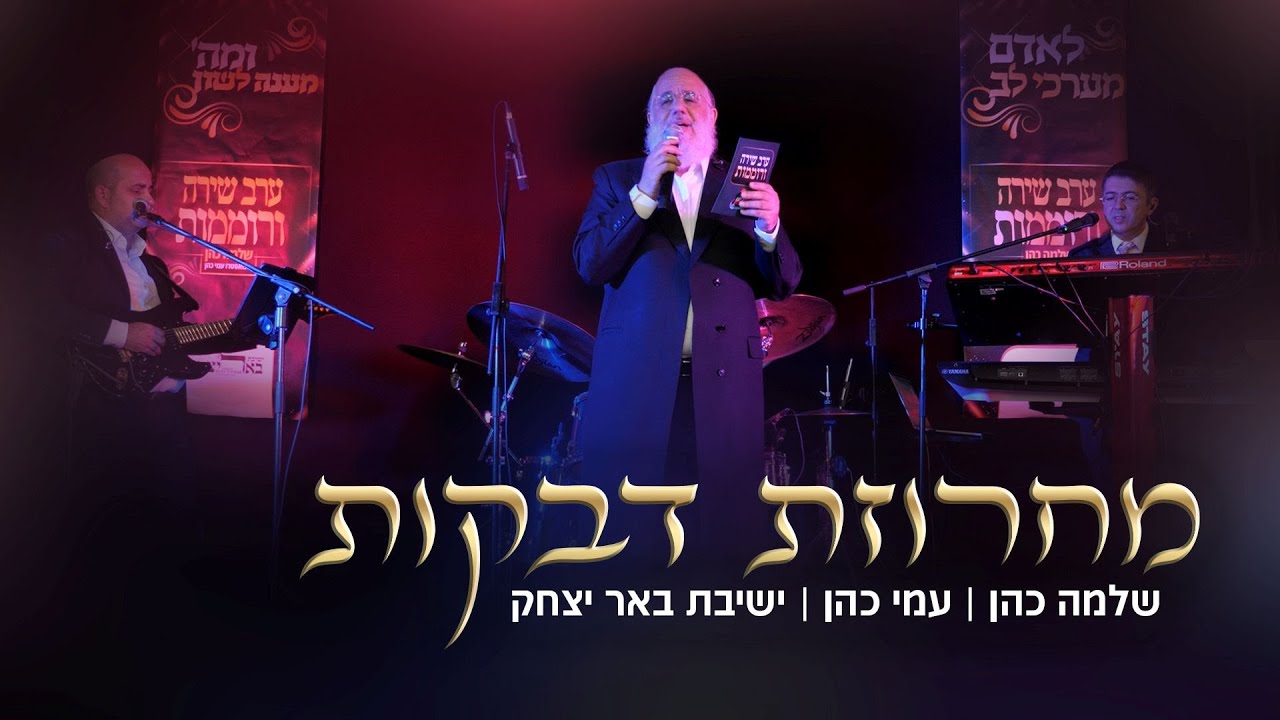 שלמה כהן & עמי כהן וישיבת באר יצחק - מחרוזת דבקות | Shlomo Cohen