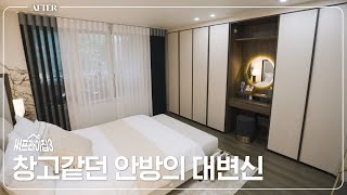 창고 같던 안방의 대변신 | 써프라이집3 EP.3