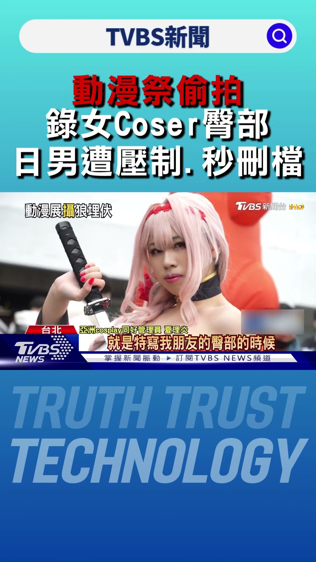 動漫祭偷拍「錄女Coser臀部」 日男遭壓制.秒刪檔｜TVBS新聞 @TVBSNEWS01