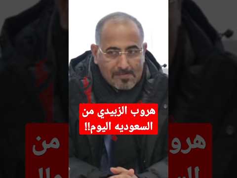 هروب عيدروس الزبيدي من السعوديه