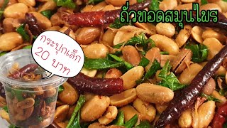 Fried peanuts with herb