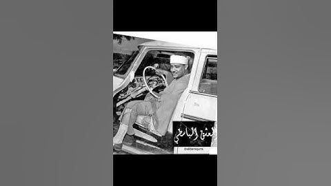 واشرقت الارض بنور ربها سورة الزمر عبد الباسط نوادر الكويت