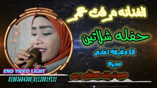 وصله اغانى سيره من حفل #شلاتين للفنانه مرفت عمر والعازف حاتم ابوفارس وصوتيات صافي يس