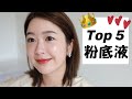 我的 Top5 最愛粉底液｜My Top 5 favorite foundations