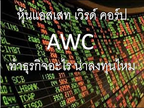 หุ้นแอสเสท เวิรด์ คอร์ป AWC ทำธุรกิจอะไร น่าลงทุนไหม ดีไหม โรงแรม เอเชียทีค พันธ์ทิพย์ ตะวันนา DCA