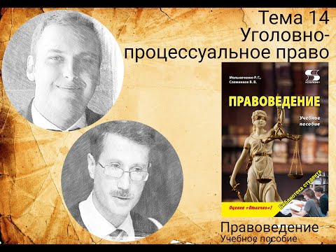 Тема 14 Уголовно процессуальное право