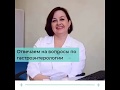 Врач-гастроэнтеролог нашей клиники – Баранова Ольга Павловна отвечает на вопросы.