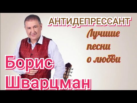 Борис Шварцман Антидепрессант Лучшие Песни О Любви