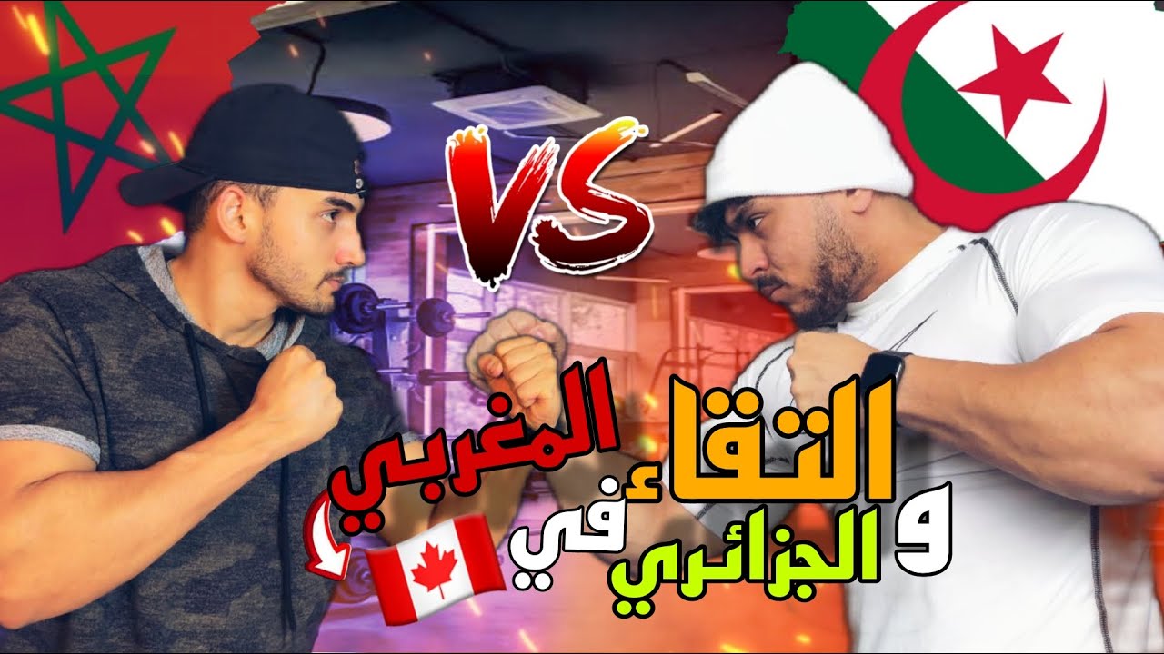 التقاء الجزائري 🇩🇿 و المغربي🇲🇦 في كندا ‼️