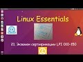 21.Linux для Начинающих - Экзамен LPI Linux Essentials 010-150