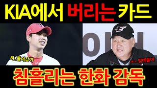 【프로야구】기아에서 버리는 카드 임기영.예비FA에 침 흘리는 구단은?