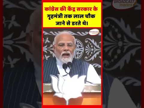 कांग्रेस की केंद्र सरकार के गृहमंत्री तक लाल चौक जाने से डरते थे।#shots #bjp #modi #jammu