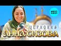 Анна Сизова – Церковка (Single)