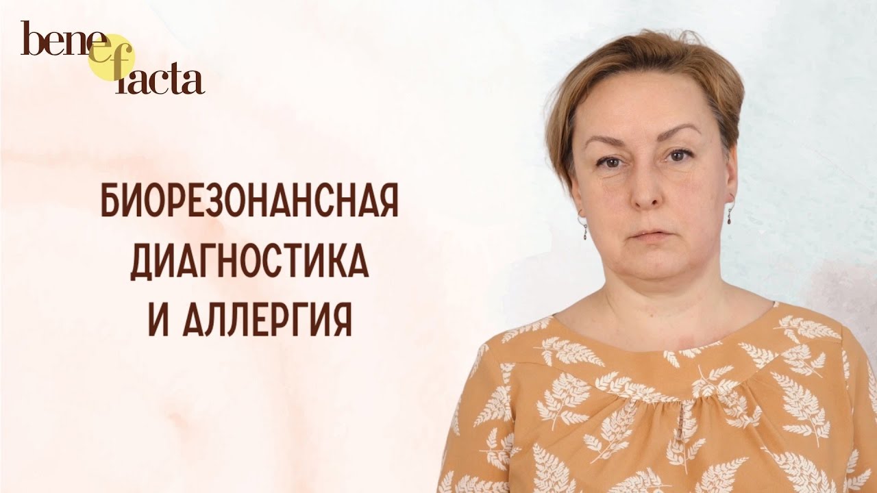 БИОРЕЗОНАНСНАЯ ДИАГНОСТИКА И АЛЛЕРГИЯ - YouTube